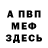 МЕФ мяу мяу Kirchik Boks