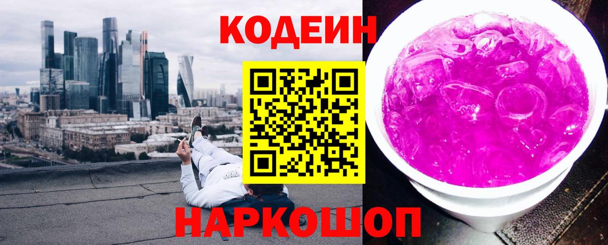 Кодеиновый сироп Lean Purple Drank  Вход с VPN  Сургут 