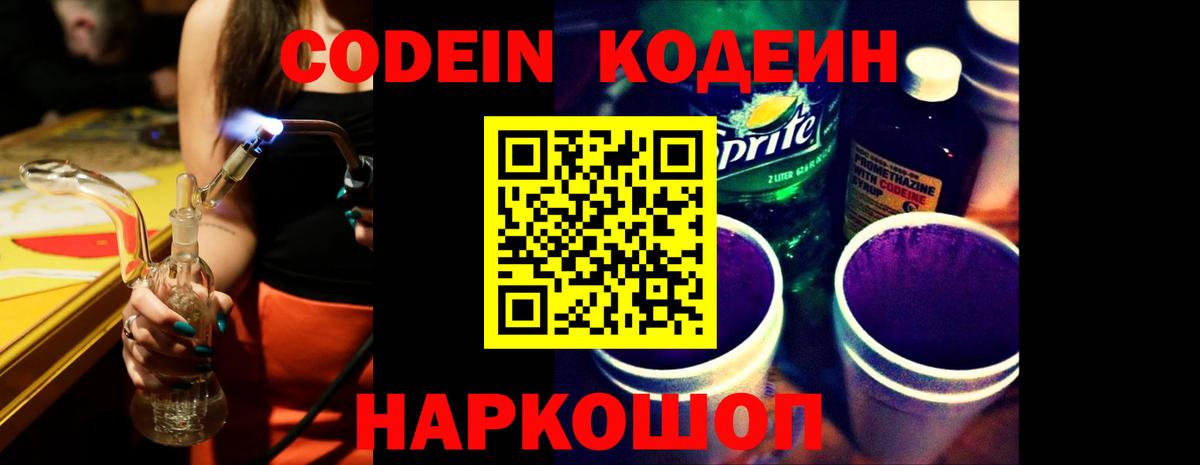 Codein Purple Drank Сургут